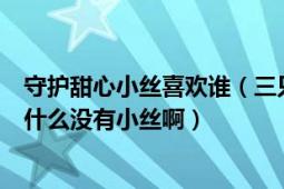 守护甜心小丝喜欢谁（三只彩蛋与恋爱王牌（守护甜心）为什么没有小丝啊）