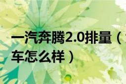 一汽奔腾2.0排量（大家认为一汽奔腾2.0这款车怎么样）