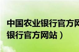 中国农业银行官方网站纪念币预约（中国农业银行官方网站）