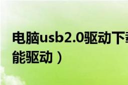 电脑usb2.0驱动下载（怎么样安装USB2.0万能驱动）