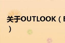 关于OUTLOOK（EXPRESS 6.0 打印的问题）