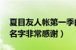 夏目友人帐第一季的op是什么（求这首歌的名字非常感谢）