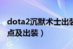 dota2沉默术士出装加点（DOTA黑暗游侠加点及出装）