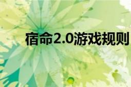 宿命2.0游戏规则（宿命2.0好不好玩）