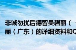 非诚勿扰后德智吴碧丽（《非诚勿扰》20100417的8号吴碧丽（广东）的详细资料和QQ号）