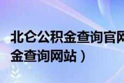 北仑公积金查询官网（宁波市北仑区住房公积金查询网站）