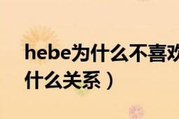 hebe为什么不喜欢林俊杰（林俊杰和Hebe什么关系）