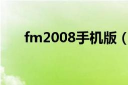 fm2008手机版（fm2007那下载啊?）