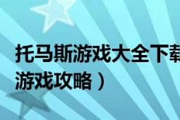 托马斯游戏大全下载（装扮托马斯的家中文版游戏攻略）