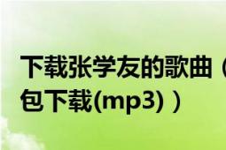 下载张学友的歌曲（求张学友所有经典歌曲打包下载(mp3)）