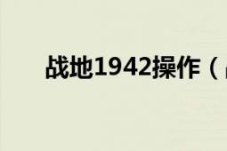 战地1942操作（战地1942怎么跳伞）