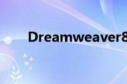 Dreamweaver8下载（和安装过程）