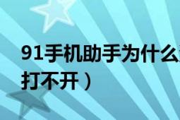 91手机助手为什么没了（91手机助手为什么打不开）