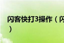 闪客快打3操作（闪客快打4的秘籍.是什么啊）