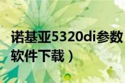 诺基亚5320di参数（诺基亚5320DI手机电视软件下载）