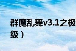 群魔乱舞v3.1之极度疯狂（神死魔灭怎么升级）