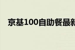 京基100自助餐最新价格（京基100求婚）