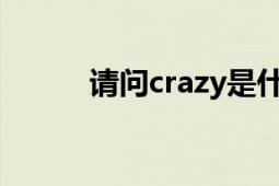 请问crazy是什么意思（谢谢！）