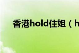 香港hold住姐（hold住姐是什么意思）