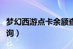 梦幻西游点卡余额查询（梦幻西游点卡余额查询）