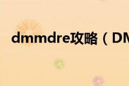 dmmdre攻略（DMMD游戏攻略是什么）