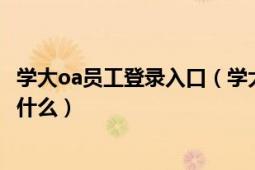 学大oa员工登录入口（学大oa登陆网址及账号和密码分别是什么）