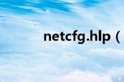 netcfg.hlp（文件丢失怎么办）