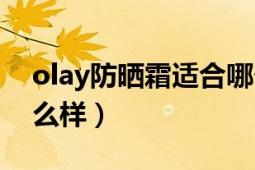 olay防晒霜适合哪个年龄段（olay防晒霜怎么样）