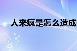 人来疯是怎么造成的（人来疯是啥意思）