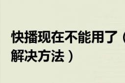 快播现在不能用了（快播：该网站不可点播的解决方法）