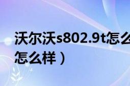 沃尔沃s802.9t怎么样（沃尔沃S802.5T那车怎么样）