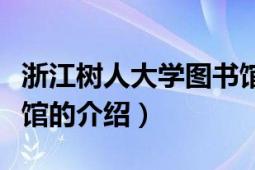 浙江树人大学图书馆入口（浙江树人大学图书馆的介绍）