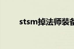 stsm掉法师装备（stsm掉落装备）