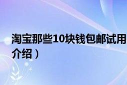 淘宝那些10块钱包邮试用（店主不亏么 怎么个营销方式 求介绍）