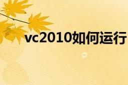 vc2010如何运行（vc2010如何打开）