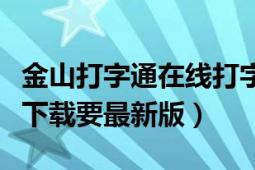 金山打字通在线打字下载（金山打字通免费版下载要最新版）