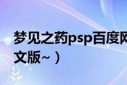 梦见之药psp百度网盘（psp梦见之药简体中文版~）