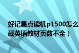 好记星点读机p1500怎么下载课本（好记星P300点读机下载英语教材页数不全）