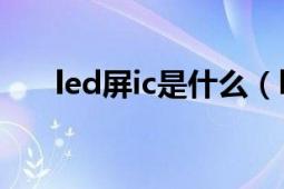 led屏ic是什么（led领域的IC有什么）