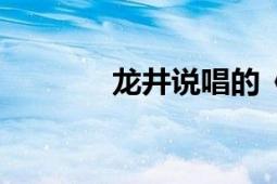 龙井说唱的《朋友》（歌词）