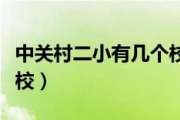 中关村二小有几个校区（中关村二小有几个分校）