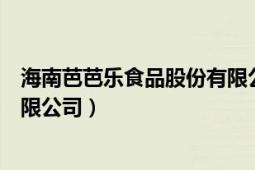 海南芭芭乐食品股份有限公司招聘（海南芭芭乐食品股份有限公司）