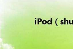 iPod（shuffle使用方法）