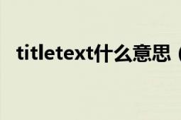 titletext什么意思（