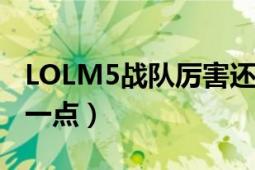 LOLM5战队厉害还是TSM战队厉害（说清楚一点）