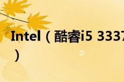 Intel（酷睿i5 3337U 是什么意思 u是什么啊）