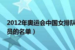 2012年奥运会中国女排队员（2011年女排世界杯中国运动员的名单）