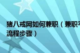 猪八戒网如何兼职（兼职平台：[10]猪八戒日付网收徒赚钱流程步骤）