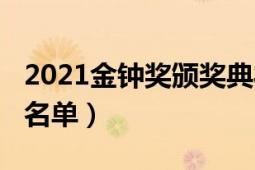 2021金钟奖颁奖典礼（2021中国金钟奖获奖名单）