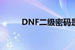 DNF二级密码是什么（怎样设置）